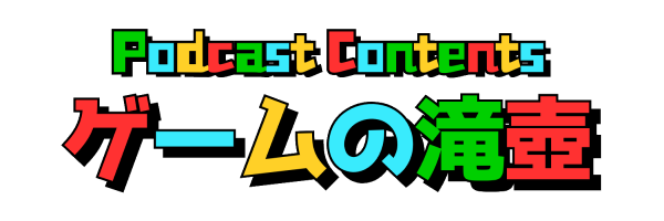 ゲームの滝壺